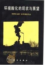 环境酸化的现状与展望（1989 PDF版）