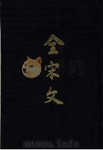 全宋文  第24册（1992 PDF版）