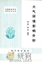 大气环境影响分析（1985 PDF版）