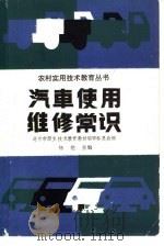 汽车使用维修常识（1989 PDF版）