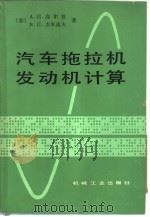 汽车拖拉机发动机计算（1985 PDF版）