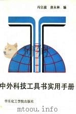 中外科技工具书实用手册（1991 PDF版）