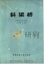 斜梁桥（1978 PDF版）