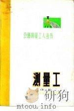 测量工（1974 PDF版）
