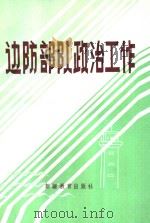 边防部队政治工作（1991.06 PDF版）