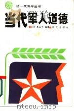 当代军人道德（1987 PDF版）