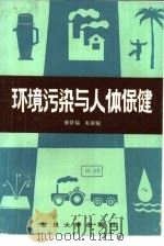 环境污染与人体保健（1985 PDF版）