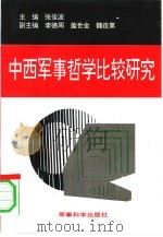 中西军事哲学比较研究（1993 PDF版）