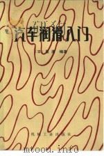 汽车润滑入门（1984 PDF版）