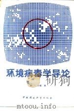 环境病毒导论（1986 PDF版）