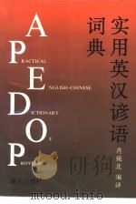实用英汉谚语词典（1993 PDF版）