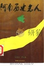 河南历史名人（1992 PDF版）