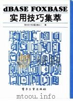 dBASE、FOXBASE实用技巧集萃（1993 PDF版）