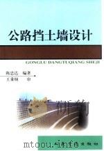 公路挡土墙设计（1999 PDF版）