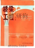 桥梁工程  上（1980 PDF版）