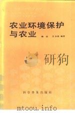 农业环境保护与农业（1989 PDF版）