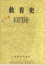 教育史（1957 PDF版）