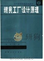 粮食工厂设计原理（1985 PDF版）