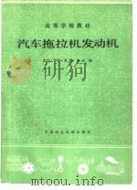 汽车拖拉机发动机（1981 PDF版）