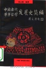 中国古代军事哲学发展史简编（1992 PDF版）