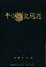 平湖市交通志（1992 PDF版）