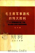 毛主席军事路线的伟大胜利  批判林彪在辽沈、平津两大战役中的资产阶级军事路线（1975 PDF版）