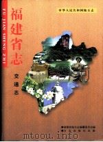 福建省志  交通志（1998 PDF版）