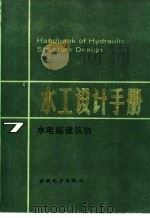 水工设计手册  第7卷  水电站建筑物（1989 PDF版）