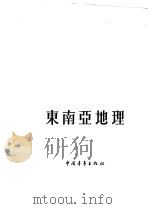 东南亚地理（1954 PDF版）