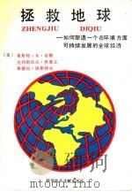 拯救地球  如何塑造一个在环境方面可持续发展的全球经济（1993 PDF版）