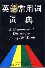 英语常用词词典（1991 PDF版）