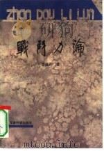 战斗力论（1992.01 PDF版）