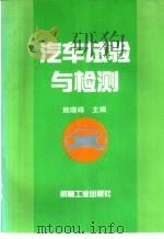 汽车试验与检测（1995 PDF版）