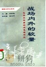 战场内外的较量（1993.11 PDF版）