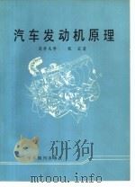 汽车发动机原理（1988 PDF版）