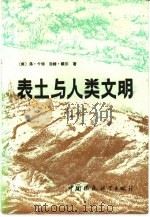 表土与人类文明（1987 PDF版）
