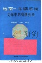 地面  车辆系统力学中的有限元法（1989 PDF版）