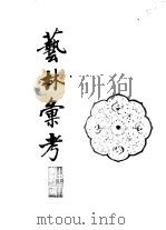 艺林汇考（1988 PDF版）