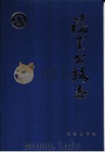 福建公路志（1992 PDF版）