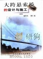 大跨悬索桥的设计与施工（1999 PDF版）