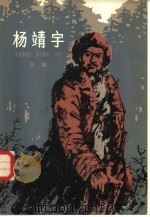 杨靖宇（1958 PDF版）