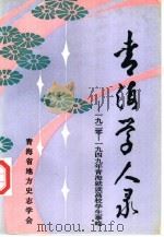 青海学人录-1920-1949年青海就读高校学生事略（1997 PDF版）