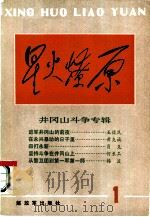 星火燎原（1986 PDF版）