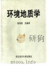 环境地质学（1992 PDF版）