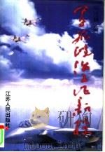 军旅政治工作新探 1997 PDF电子版封面 7214018470 毕沧耕编著