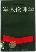 军人伦理学（1987 PDF版）