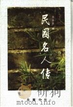 民国名人传（1993 PDF版）