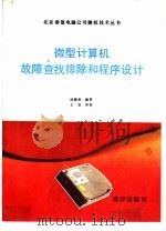 微型计算机故障查找排除和程序设计（1993 PDF版）