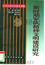 新时期军队精神文明建设研究（1997 PDF版）