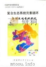 复合生态系统元素循环 海河流域案例研究 1996 PDF电子版封面 7801350057 庄亚辉等主编